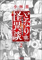 となりの怪異談（分冊版） 【第2話】