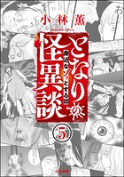 となりの怪異談（分冊版） 【第5話】