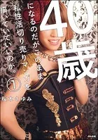 40歳になるのだがこのまま私性活切り売りマンガを描いていていいのか。（分冊版）（単話）