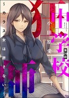 中学校狂師 〜カラス女は許さない〜（分冊版） 【第29話】