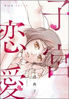 子宮恋愛（分冊版） 【第30話】