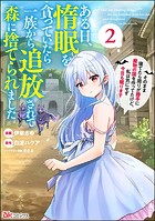 ある日、惰眠を貪っていたら一族から追放されて森に捨てられました そのまま寝てたら周りが勝手に魔物の国を作ってたけど、私は気にせず今日も眠ります コミック版 (2)