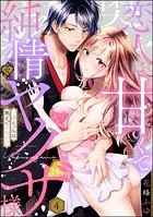 恋人は甘くて純情なヤクザ様 一途えっちは奥までとろとろ（分冊版） 【第4話】