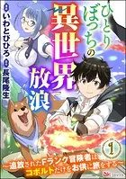 ひとりぼっちの異世界放浪 〜追放されたFランク冒険者はコボルトだけをお供に旅をする〜 コミック版 （分冊版）（単話）