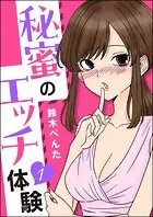 秘蜜のエッチ体験（分冊版）（単話）