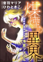 霊能師・音羽マリアの浄霊ファイル （11） 煤煙の異界【おまけ漫画付】