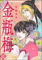 まんがグリム童話 金瓶梅 （54）