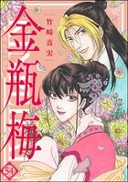 まんがグリム童話 金瓶梅 （58） 【かきおろし漫画付】 - 竹崎真実