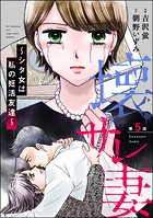 壊サレ妻 〜シタ女は私の妊活友達〜（分冊版） 【第5話】