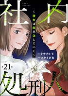 社内処刑人 〜彼女は敵を消していく〜（分冊版） 【第21話】