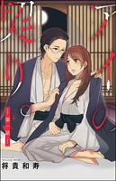 アイの契り。（分冊版） 【第1話】 あなたのそばで