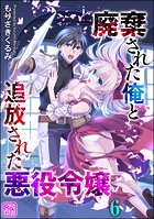 廃棄された俺と追放された悪役令嬢（分冊版） 【第6話】
