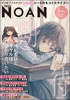 コミックNOAN Vol.12