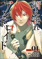 消え去れアンドロイド（分冊版）（単話）