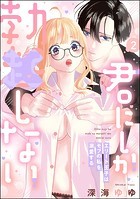 君にしか勃×しない エリート王子はモブの私を溺愛する