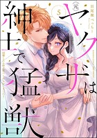 （元）ヤクザは紳士で猛獣 同棲したら秒で食べられちゃいました！