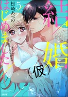 結婚（仮）はじめました。幼なじみと恋愛0日の同居生活【かきおろし漫画付】