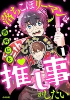 落ちこぼリーマンは推し事がしたい（分冊版）（単話）