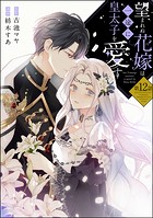 望まれぬ花嫁は一途に皇太子を愛す《フルカラー》(分冊版) 【第12話】
