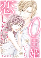 0日婚でも恋したい（分冊版） 【第33話】
