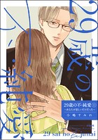 29歳の不・純愛 〜あなたが恋しいだけだった〜 （2）