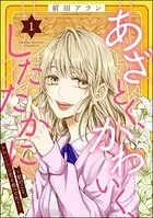 あざとく、かわいく、したたかに 〜私のこと、かわいいだけだと思ってた？〜