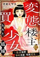 変態楼主に買われた少女娼婦 〜船底監禁・強制売春・性病感染〜