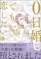 0日婚でも恋したい