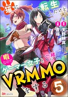 猫に転生したけど、暇なのでゲーマー女子と一緒にVRMMOをする コミック版 （分冊版） 【第5話】