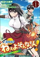 スキル？ ねぇよそんなもん！ 〜不遇者たちの才能開花〜 コミック版（分冊版）（単話）