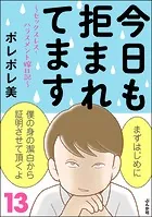 今日も拒まれてます〜セックスレス・ハラスメント 嫁日記〜 （13）