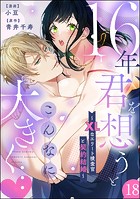 16年、君を想うとこんなに大きく… 〜XLなエリート捜査官と契約結婚〜（分冊版） 【第18話】