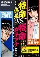 特命係長VS特命女子アナ（分冊版）（単話）