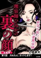 理容師ひみかの裏の顔（分冊版）（単話）