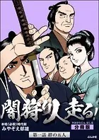 闇狩り人走る！（分冊版）（単話）