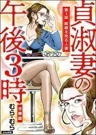 貞淑妻の午後3時（分冊版）（単話）