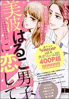 美波はるこ男子に恋して 胸きゅんセレクション