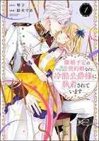聖女様の逆ハーレムからあぶれた騎士様に熱烈に求愛されている件 聖女様の逆ハーレムからあぶれた騎士様に熱烈に求愛されている件
