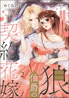 狼伯爵の契約花嫁 売れ残り令嬢ですが夜な夜な溺愛されています！？