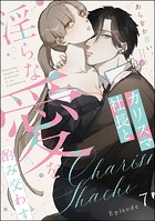 カリスマ社長と淫らな愛を酌み交わす（分冊版） 【第7話】