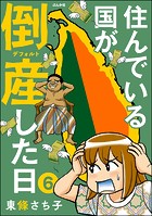 住んでいる国が倒産した日（分冊版） 【第6話】