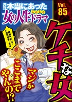 本当にあった女の人生ドラマ Vol.85 マジかここまでやんの！？ ケチな女