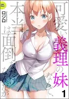 可愛い義理の妹なんて、本当は面倒なだけなんだが（分冊版）（単話）