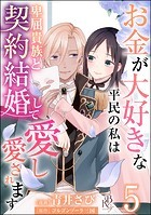 お金が大好きな平民の私は卑屈貴族と契約結婚して愛し愛されます コミック版 （分冊版） 【第5話】