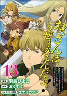 おっさんはうぜぇぇぇんだよ！ってギルドから追放したくせに、後から復帰要請を出されても遅い。最高の仲間と出会った俺はこっちで最強を目指す！ コミック版（分冊版） 【第13話】