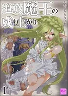追放魔王の成り上がり（分冊版）（単話）