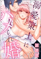 溺愛策士にハメられ婚 幼なじみの秘めた執着が甘すぎる（分冊版） 【第1話】