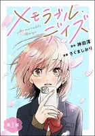 メモラブル・デイズ（分冊版）（単話）