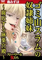 ゴミ山スラムの奴隷姉妹 〜腐敗する麻薬宮殿〜