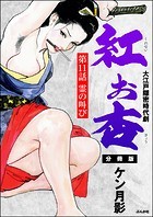 紅お杏（分冊版） 【第11話】